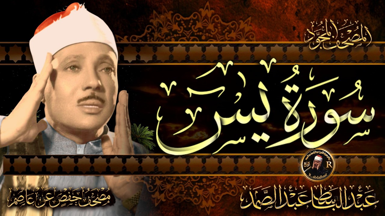 سورة يس كاملة ( أستمع واقرأ ) من أروع ما جود الشيخ عبد الباسط عبد الصمد 💖 Surah Ya-Sin