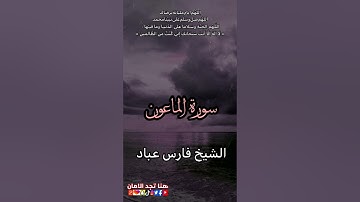 سورة الماعون | الشيخ فارس عباد
