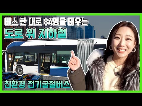 버스 한 대로 84명을 태우는 도로 위 지하철