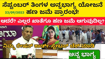 ಸೆಪ್ಟಂಬರ್ ತಿಂಗಳ ಅನ್ನ ಭಾಗ್ಯ ಯೋಜನೆ ಹಣ ಬಿಡುಗಡೆ | annabhau Yojana DBT status | RATION CARD STATUS CHECK