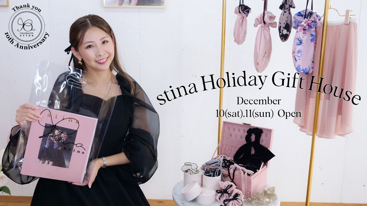 POP-UP】stina Holiday Gift House開催決定！大人気のポーチや新作 