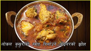 Dashain Special बोइलर कुखुराको मासुको झोल यसरि बनाउनुस लोकल जस्तै हुन्छ || How to make Chicken Curry