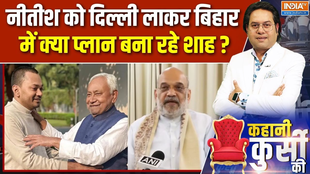 Amit Shah On Nitish Kumar : नीतीश को दिल्ली लाकर बिहार में क्या प्लान बना रहे शाह ? | Bihar Politics
