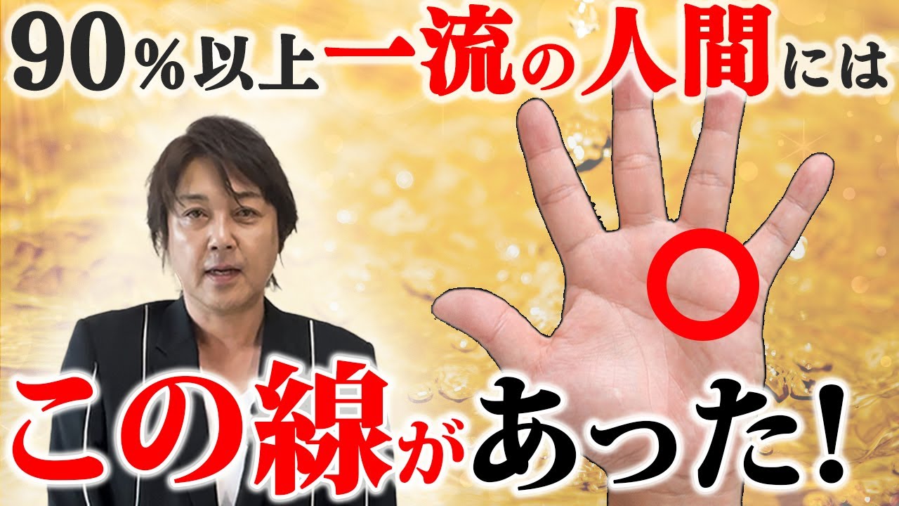 今すぐ作れる！一流の経営者の93%が持つ「成功の手相」#手相 #開運 #手相占い