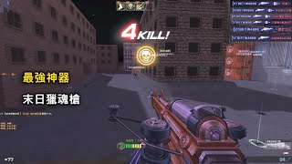 【Rinkoy】CSO 最厲害的武器之一「末日獵魂槍」實戰！｜神乎其技！這技術太強了吧！！