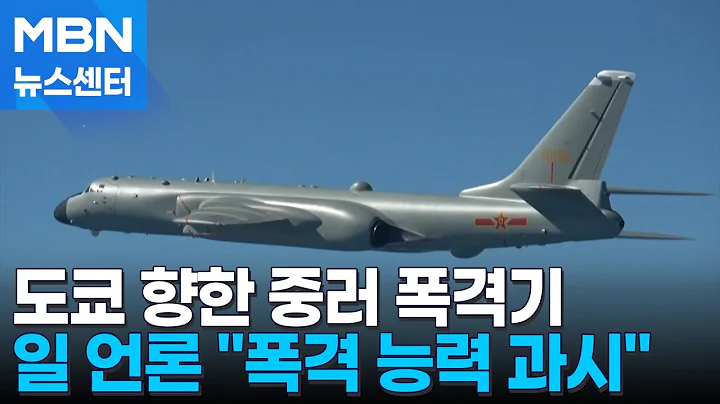 '핵 탑재 가능' 중·러 폭격기 도쿄 향해 비행…핵무력 과시? [MBN 뉴스센터]