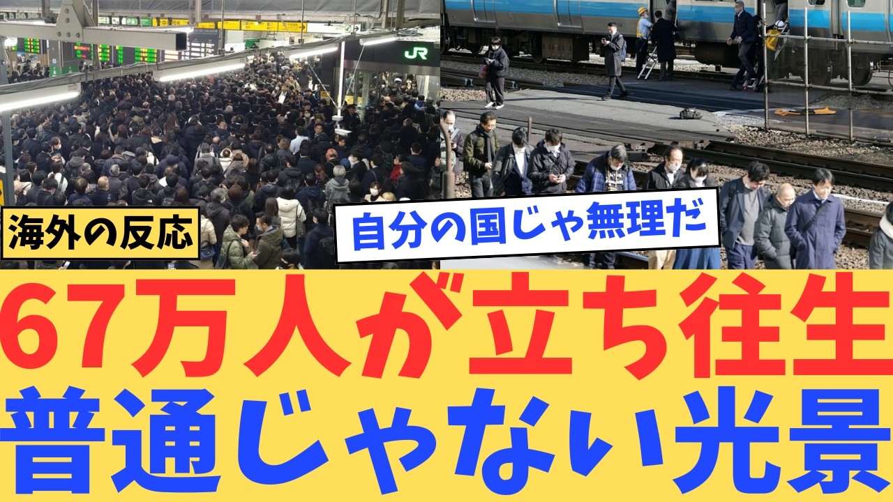 【海外の反応】「こんなの見たことない」６７万人が足止めされた日、日本で起きた光景#japan #外国人の反応#ゆっくり解説 #日本 #海外 #海外の反応 #2chまとめ #2ch #japanese