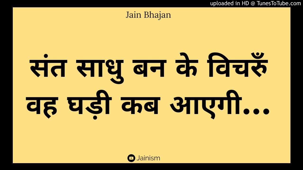           Sant sadhu bann ke vichru  Jain Bhajan  Jainism