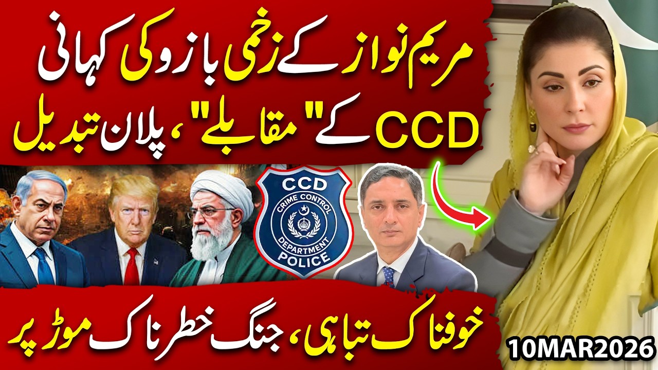 The Story Behind Maryam Nawaz’s Injured Arm | CCD “Encounters” & War Takes a Dangerous Turn.