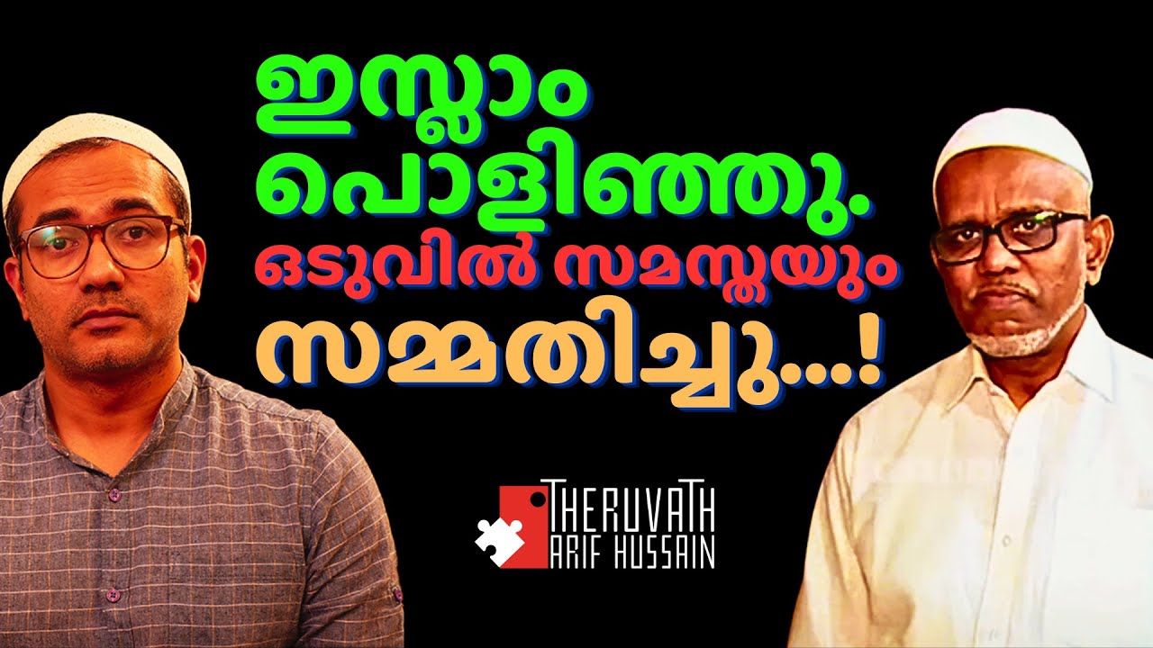 ഇസ്ലാം പൊളിഞ്ഞു എന്ന് ഒടുവിൽ സമസ്തയും സമ്മതിച്ചു...! | Arif Hussain Theruvath