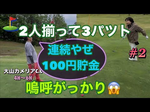 【大山カメリアカントリークラブ⛳️でのラウンド４②】