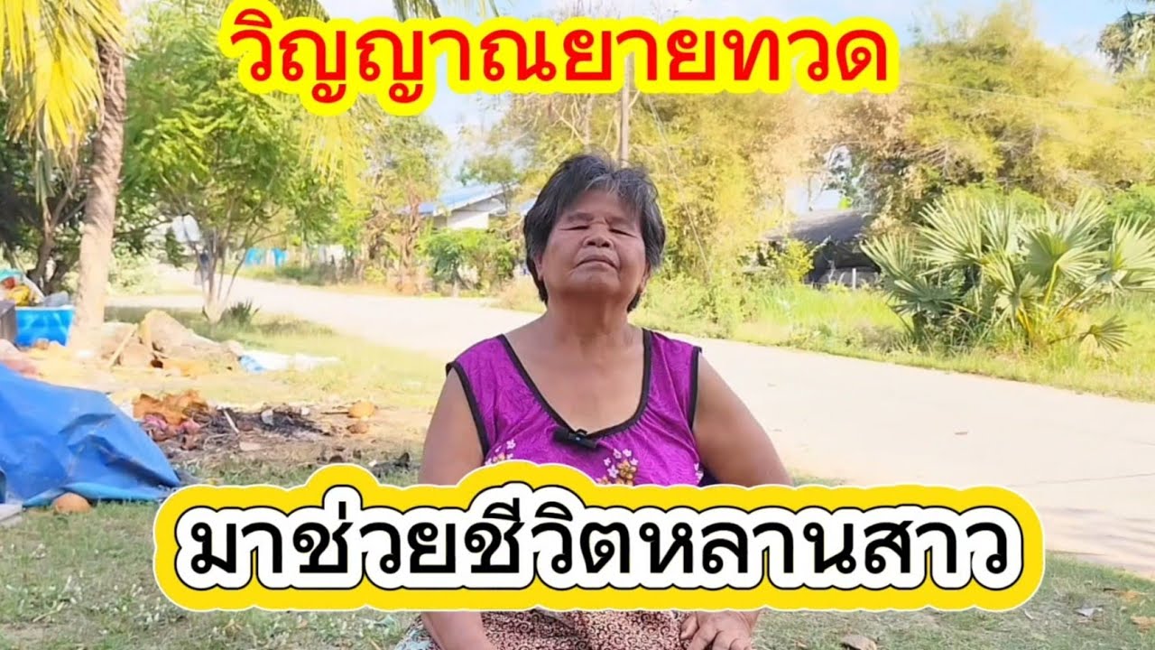 วิญญาณยายทวดมาช่วยชีวิตหลาน‼️