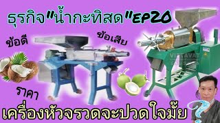 ธุรกิจ"น้ำกะทิสด"ep20.เครื่องคั้นกะทิแบบเกลียวราคาเท่าไหร่ทำงานดีมั๊ย(เมจิ มีดีมาบอก)