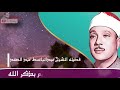 خلفية للمونتاج بدون حقوق للشيخ عبدالباسط عبدالصمد التحميل في صندوق الوصف 