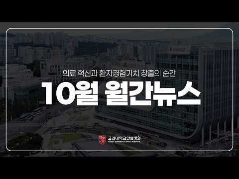 고려대학교안암병원 월간뉴스 2025-10월ㅣKU Anam