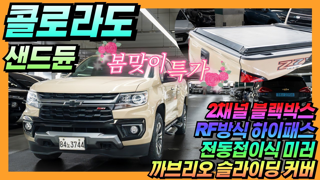 [봄맞이특가6탄❤️] 구하기힘든샌드듄~ 완벽한옵션과관리상태~ 리얼 뉴 콜로라도 3.6 4WD Z71-X  [판매가격 2,990만원] #중고차 #콜로라도 #쉐보레 #캠핑 #올어바웃카