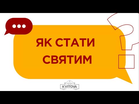 Як стати святим?