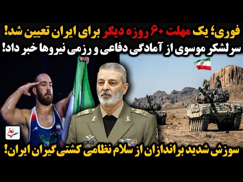فوری یک مهلت ۶۰ روزه دیگر برای ایران تعیین شد سرلشکر موسوی از آمادگی دفاعی و رزمی نیروها خبر داد