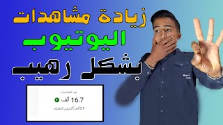 افضل طريقة زيادة مشاهدات اليوتيوب | زيادة مشاهدات اليوتيوب