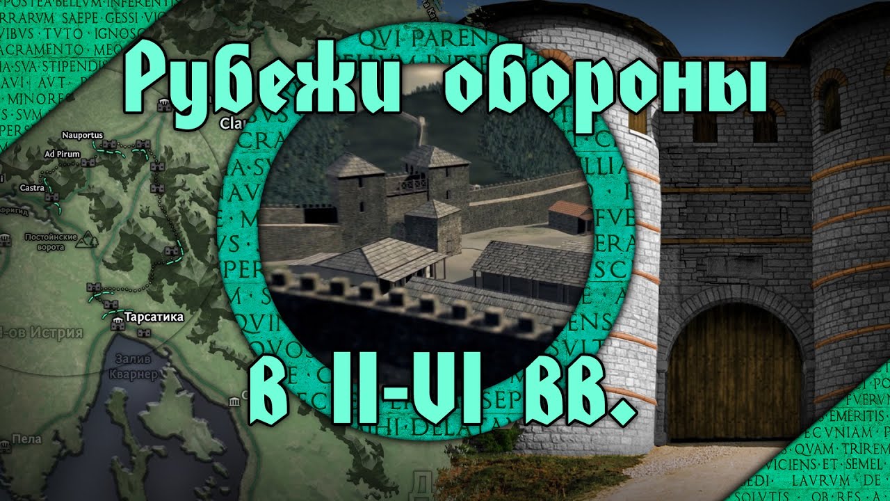 Оборонительные системы Римской империи во II-VI вв. н.э. От Адрианова ...