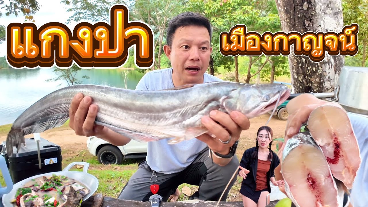 EP#6 ต้มยำปลาค้าว ปลาค้าวทอดน้ำปลาพริกแกงป่าร้านเด็ดแกงป่าใส่มะเขือขื่น