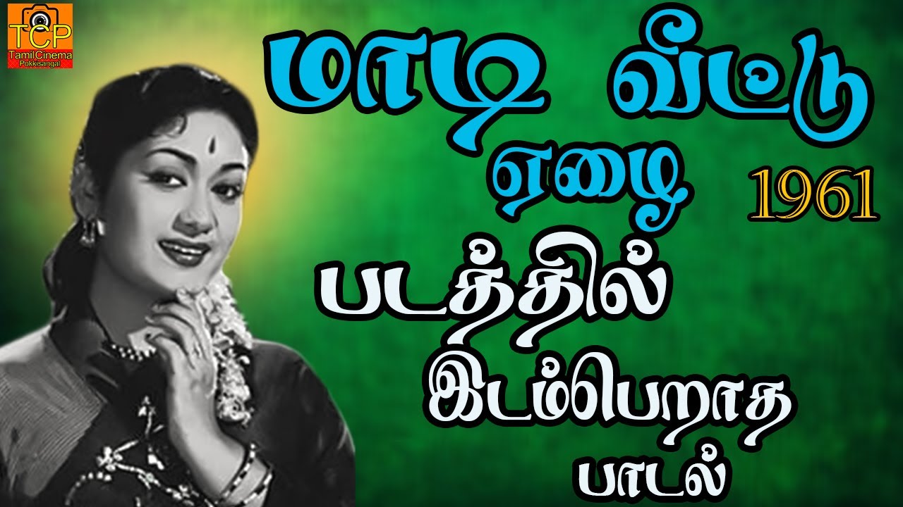 Thattungal thirakkapadum | MAADI VEETTU EZHAI | Old Tamil Song | Tamil  Cinema Pokkisangal - YouTube
