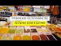 #ОТДЫХ В БАТУМИ 2022|Центральный продуктовый рынок Бони в Батуми