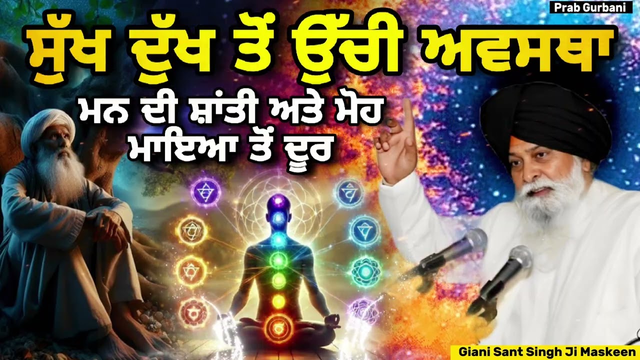 ਸੁੱਖ ਦੁੱਖ ਤੋਂ ਉੱਚੀ ਅਵਸਥਾ ~ ਮਨ ਦੀ ਸ਼ਾਂਤੀ ਅਤੇ ਮੋਹ ਮਾਇਆ ਤੋਂ ਦੂਰ ..  | Giani Sant Singh Ji Maskeen Katha 