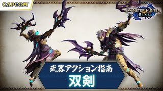 双剣〜武器アクション指南〜『モンスターハンターライズ』