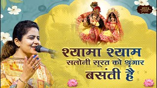 🌻 बसंत पंचमी भजन | Shyama Shyam Saloni Surat Ko Shringar Basanti Hai |  निकुंज कामरा | Bhav Pravah