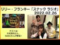 2022.02.26 リリー・フランキー「スナック ラジオ」
