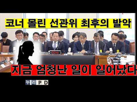 드디어 일이 되려나 보다/ 선관위 여태 이런 적 없었다