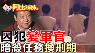 剩餘刑期全免！”幫派囚犯”搖身變”軍情特工'奉命刺殺鄧小平【#阿比妹妹 385】@台灣大搜索CtiCSI
