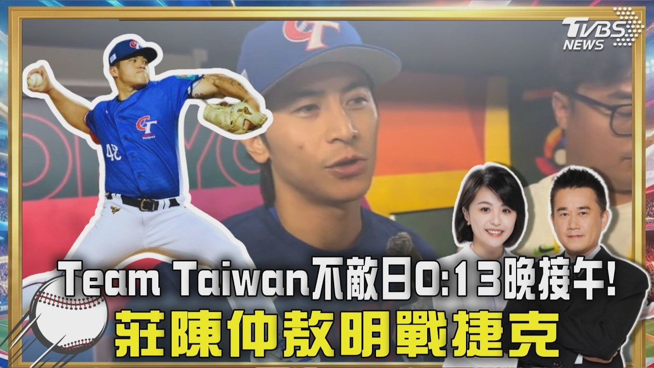 WBC提前結束! 中華隊慘敗 0 :13遭日本扣倒 被扣倒隔天晚接午! 中華隊莊陳仲敖戰捷克｜TVBS聊體壇PODCAST@TVBSNEWS02