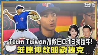 WBC提前結束! 中華隊慘敗 0 :13遭日本扣倒 被扣倒隔天晚接午! 中華隊莊陳仲敖戰捷克｜TVBS聊體壇PODCAST@TVBSNEWS02