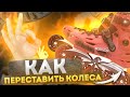 Как переставить колёса на роликах?