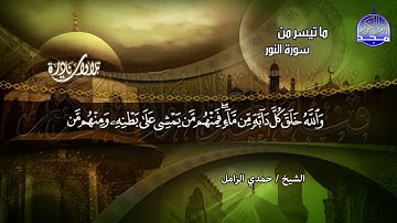 تلاوة نادرة | سورة " النــــــور "  لها جمال عجيب | الشيخ حمدي الزامل | HD