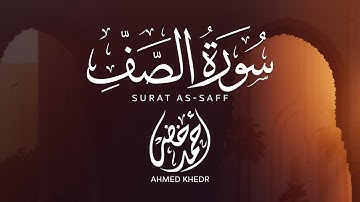 سورة الصف ❤️|| إصدار جديد || أحمد خضر