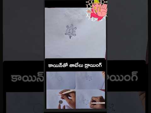 కాయిన్‌తో తాబేలు బొమ్మ డ్రాయింగ్#Drawing #Painting #Art #Creative #Sketching