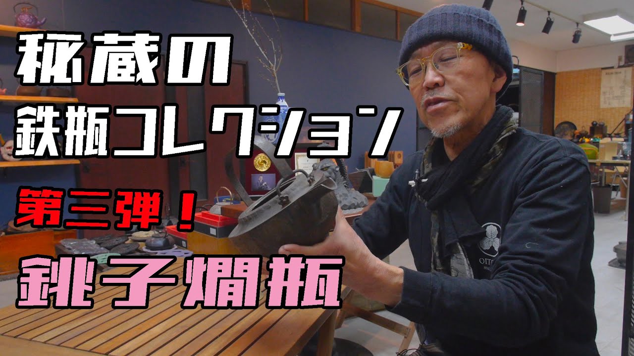秘蔵の鉄瓶コレクション 第三弾！【銚子燗瓶】 - YouTube