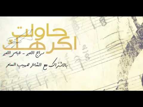 حاولت اكرهك بس حرامات مكيوله