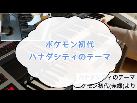 《ポケモン初代》ハナダシティのテーマ【エレクトーン】