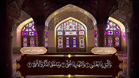 سورة الليل( القارئ عادل حسن)صوت روعة مئ للاعصاب
