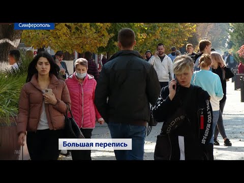Цифровая перепись населения (Крым) 14.10.2021