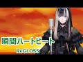 【歌詞付き】瞬間ハートビート(Shunkan Heartbeat)・ReGLOSS【儒烏風亭らでん/歌枠(2024/3/9)】