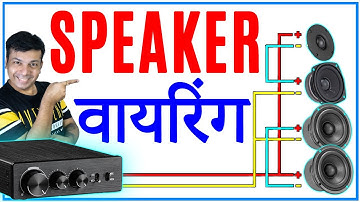 कैसे करें Speaker Wiring in Parallel & Series | Ohm & Watt calculation
