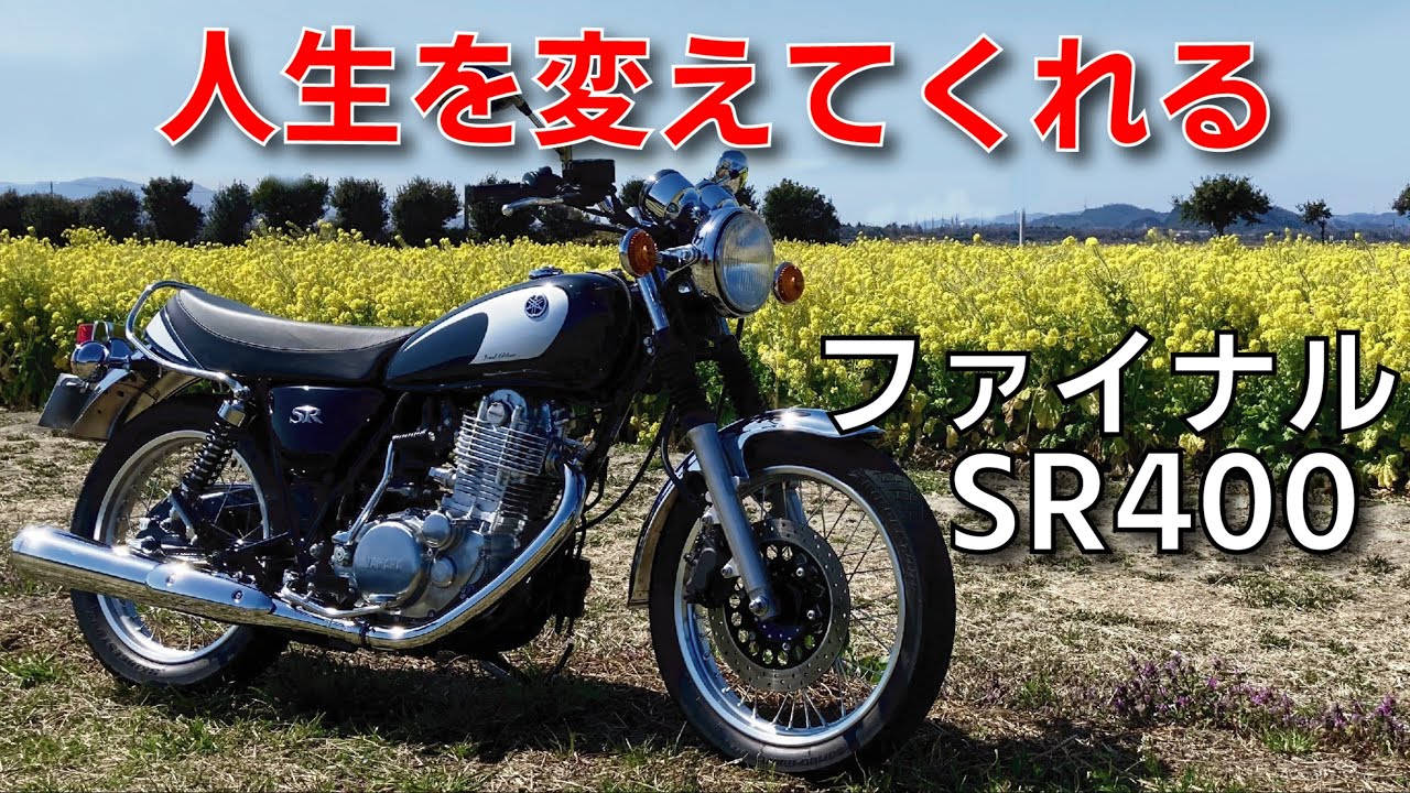 ファイナルSR400は乗ると人生は大きく変わる「あがりのバイク」になる
