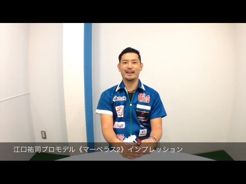 江口祐司プロ・マーベラス2インプレッション - YouTube