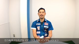 江口祐司プロ・マーベラス2インプレッション - YouTube