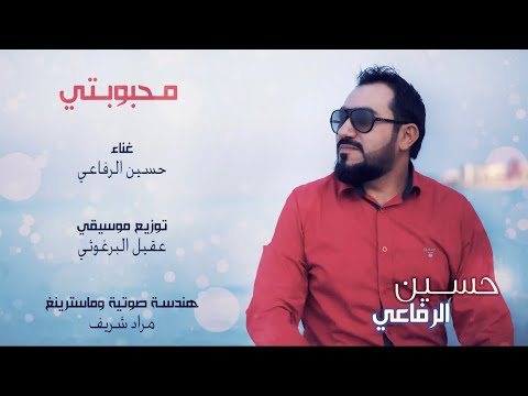 حسين الرفاعي محبوبتي ياطير كيف احوالها التوزيع الموسيقى عقيل البرغوثي 2021 فيديو